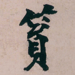 张吉安篔书法图片