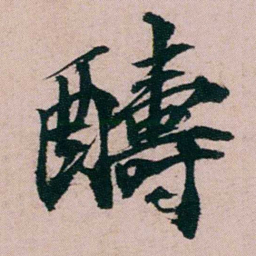 张吉安醻书法图片