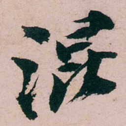 张吉安混书法图片
