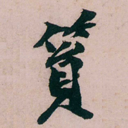 张吉安篔书法图片