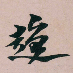 张吉安趨书法图片