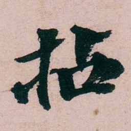 张吉安拈书法图片