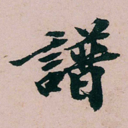 张吉安譜书法图片