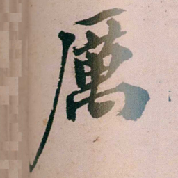 张吉安厲书法图片