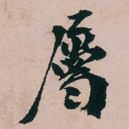 张吉安屬书法图片