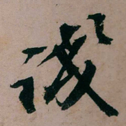 张吉安淺书法图片
