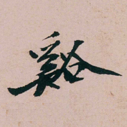 张吉安谿书法图片