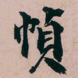 张吉安幀书法图片