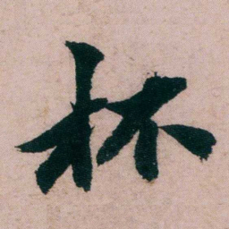 张吉安杯书法图片