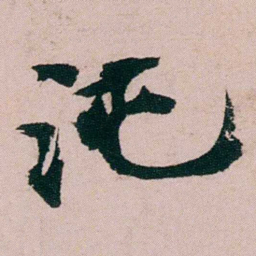 张吉安沌书法图片