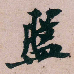 张吉安盤书法图片