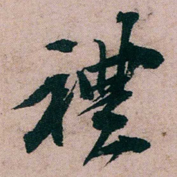 张吉安禮书法图片