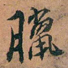 许勉燉臘书法图片
