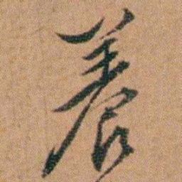 许勉燉養书法图片