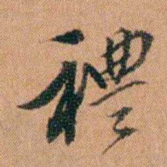 许勉燉禮书法图片