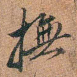许勉燉撫书法图片