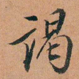 许勉燉謁书法图片