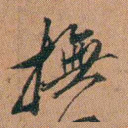 许勉燉撫书法图片