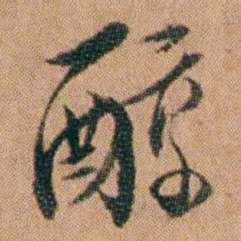 许勉燉醇书法图片