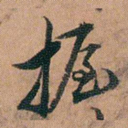 许勉燉握书法图片