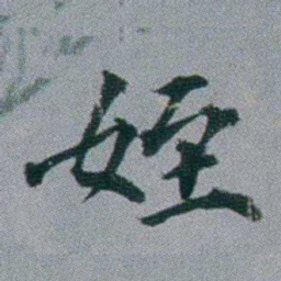 黄锡蕃姪书法图片