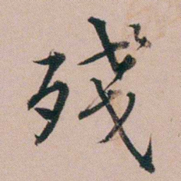 黄锡蕃殘书法图片
