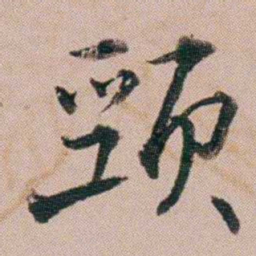 黄锡蕃頸书法图片