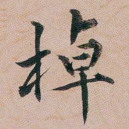 黄锡蕃棹书法图片