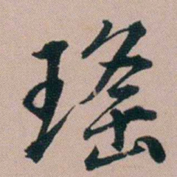 黄锡蕃瑤书法图片