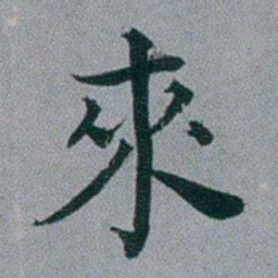 黄锡蕃來书法图片
