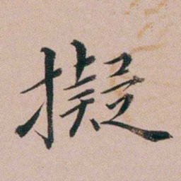 黄锡蕃擬书法图片