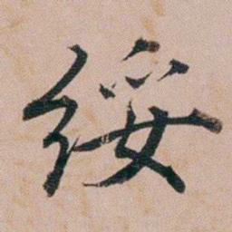 黄锡蕃绥书法图片
