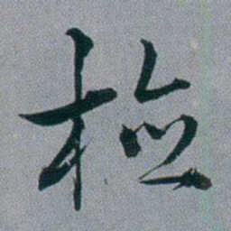 黄锡蕃检书法图片