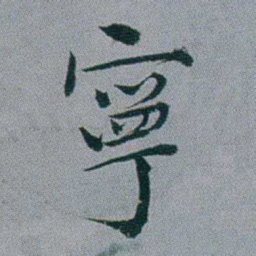 黄锡蕃寧书法图片