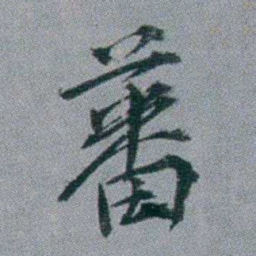 黄锡蕃蕃书法图片