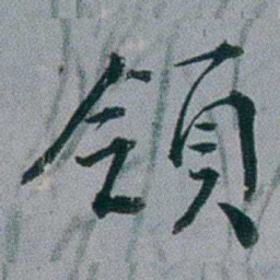 黄锡蕃領书法图片
