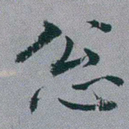 黄锡蕃忩书法图片