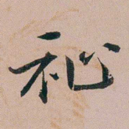 黄锡蕃祉书法图片