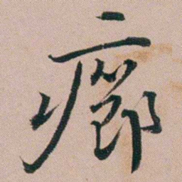 黄锡蕃癤书法图片