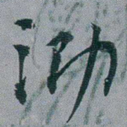 黄锡蕃泐书法图片