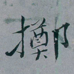 黄锡蕃擲书法图片