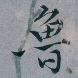 黄锡蕃魯书法图片