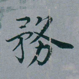 黄锡蕃務书法图片