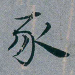黄锡蕃豕书法图片