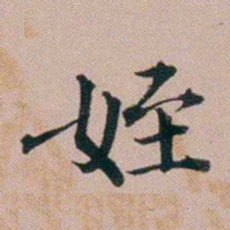 黄锡蕃姪书法图片