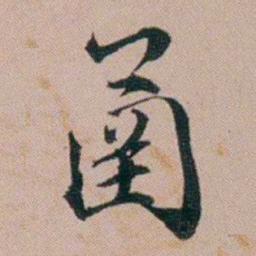 黄锡蕃圅书法图片