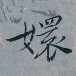 黄锡蕃嬛书法图片