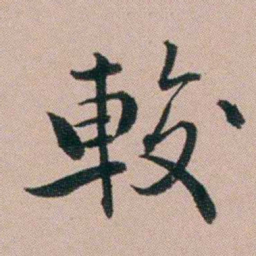 黄锡蕃較书法图片