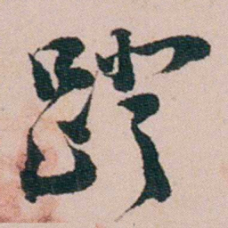 陈用光蹬书法图片