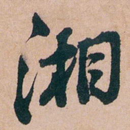 陈用光湘书法图片